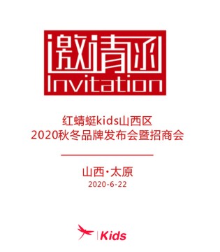 红蜻蜓,儿童品牌,发布会