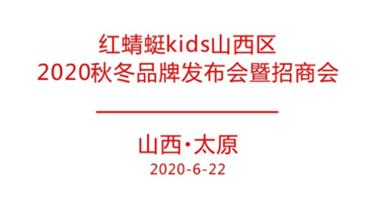 红蜻蜓2020秋冬品牌发布会暨招商会即将举办 诚邀莅临