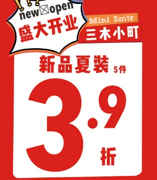 三木小町,新店开业,童装品牌