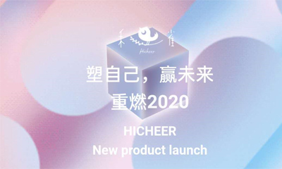 禾雀2020冬季新品发布会 给你带来不一样的体验