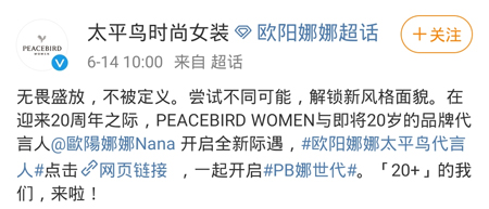 太平鸟女装,欧阳娜娜,品牌代言人,青年态度