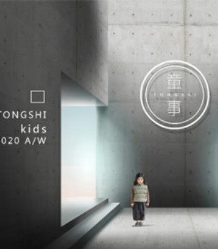 童事Tongshi,2020秋冬,新品品鉴会