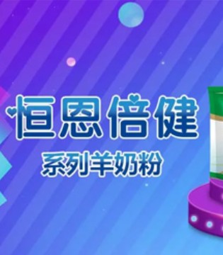 和氏乳业,奶粉,直播