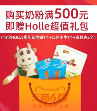 Holle,宝宝必备品,618优惠