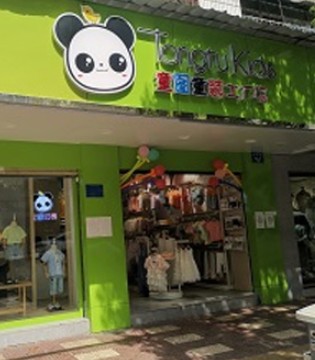 童图,童装品牌,童装工厂店