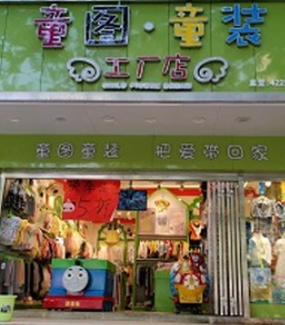 童图,童装品牌,童图加盟支持