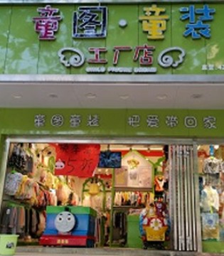 童图童装,童装工厂店,品牌理念