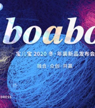boabo,宝儿宝,新品发布会