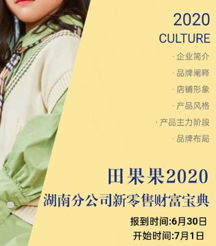 田果果2020湖南分公司新零售财富宝典等你来看,订货会,田果果童装,湖州朗田服饰有限公司