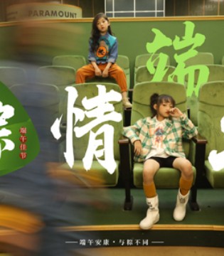艾米艾门,端午节,新品