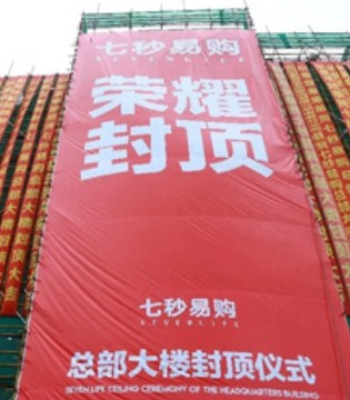七秒易购,总部大楼,封顶仪式