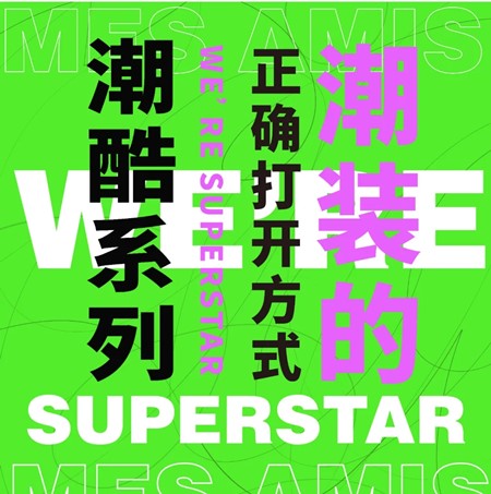 蒙蒙摩米Mes amis新系列即将登场 2021春夏订货会
