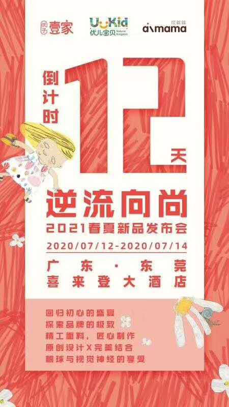 逆流向尙 优子壹家2021春夏新品发布会倒计时