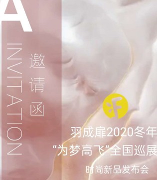 羽成扉,2020冬,新品发布会