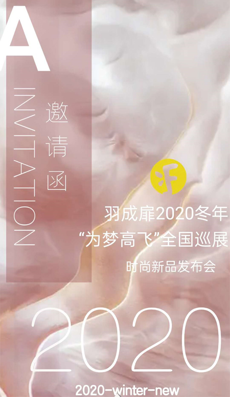 羽成扉2020冬年装发布会全国巡展 星光璀璨 即将起航