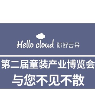 Hello cloud,你好云朵,童装产业博览会