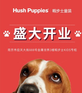 Hush Puppies Kids,暇步士,开业