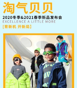 淘气贝贝,冬季,2021春季新品发布会