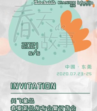 兴飞童品,2021春夏,订货会