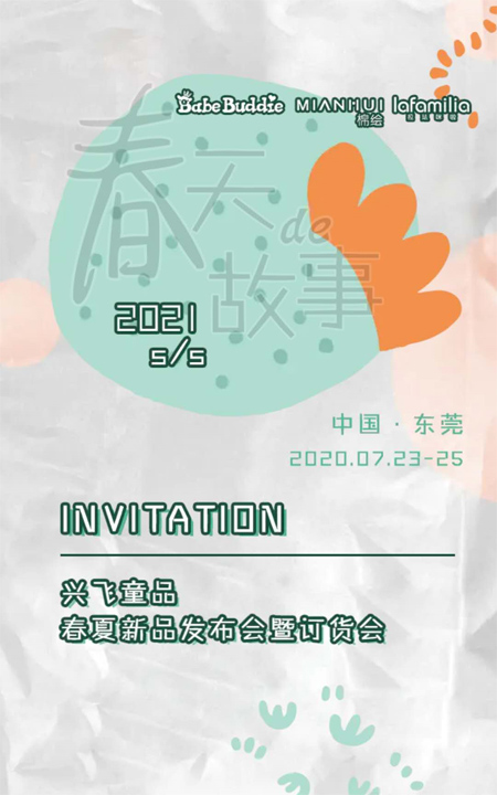 興飛童品2021春夏新品發(fā)布會 邀您一起講述春天的故事