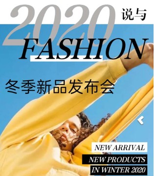 说与,2020冬季,新品发布会