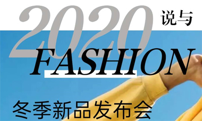 2020说与冬季新品发布会 见证品牌的成长与蜕变