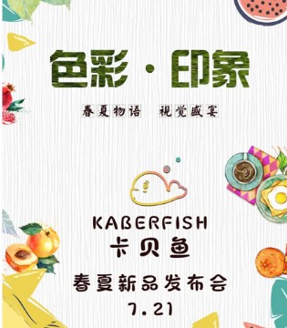 卡贝鱼,新品发布会,2021春夏