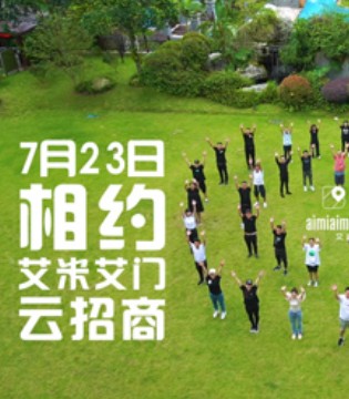 Aimiaimen,艾米艾门,云招商