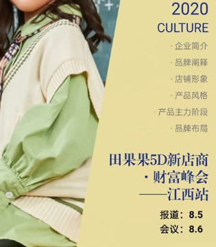田果果,财富峰会,童装品牌