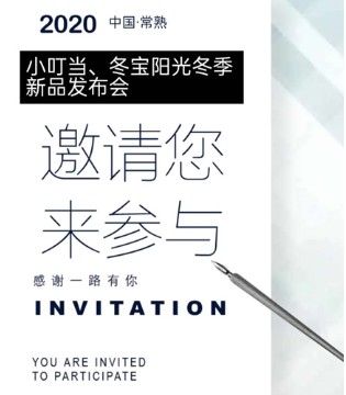 小叮当,冬宝阳光,2020冬季新品发布会