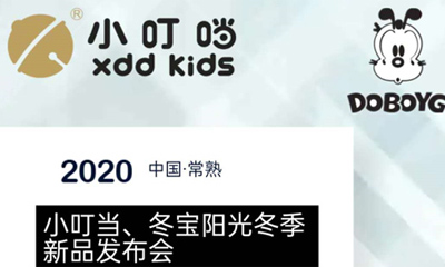 小叮当 冬宝阳光2020冬季新品发布会 期待您的参与