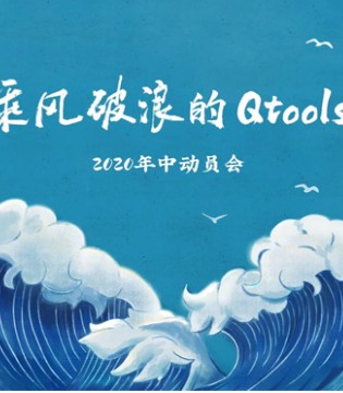 Qtools,母婴用品,动员大会