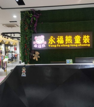 永福熊,品牌折扣店,创业加盟
