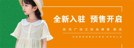 田原森童装拍了拍“你”宿迁新店入驻预售开启