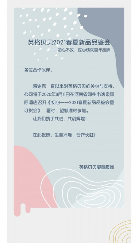 英格贝贝2021春夏新品品鉴会 诚邀您的莅临