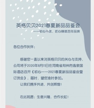 英格贝贝,2021春夏,新品发布会