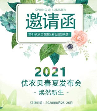 优衣贝,2021春夏,新品发布会