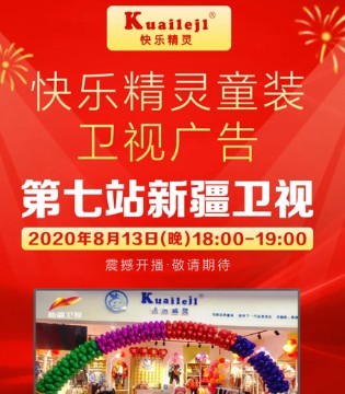 快乐精灵,童装,卫视广告