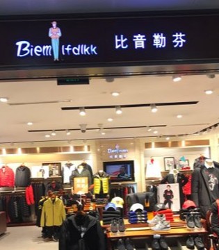比音勒芬,高尔夫服饰,国内品牌