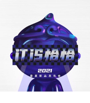欧恰恰,恰贝贝,2021春夏新品发布会