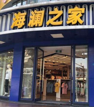 海澜之家,国产品牌,男装