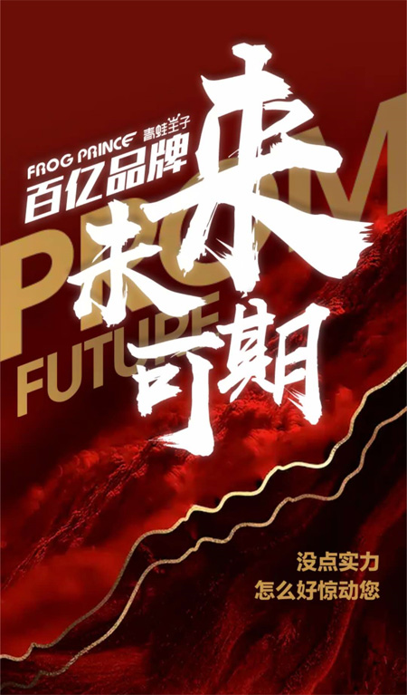 青蛙王子2021春夏新品发布会 期待与您一起见证未来