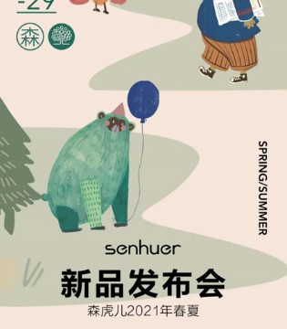 森虎儿童装,2021春夏,发布会