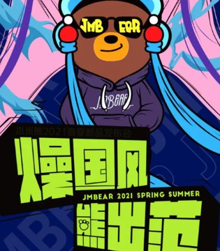 杰米熊,发布会,2021春夏