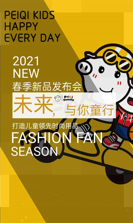 PEIQIKIDS2021春季訂貨會 誠邀您的蒞臨
