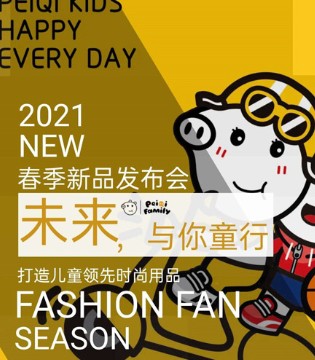 peiqiKids,2021春夏,新品发布会