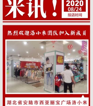 洛小米,童装品牌,签约加盟