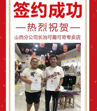 可趣可奇,签约,加盟