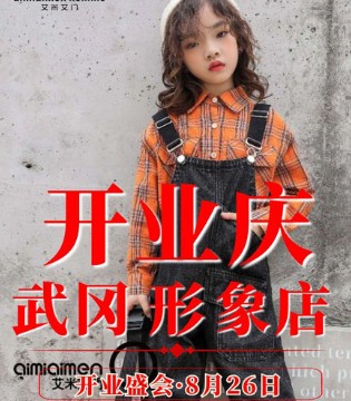 艾米艾门,童装品牌,开业