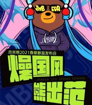 杰米熊,发布会,秋冬